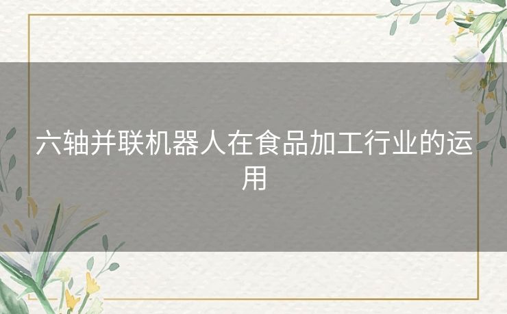 六轴并联机器人在食品加工行业的运用