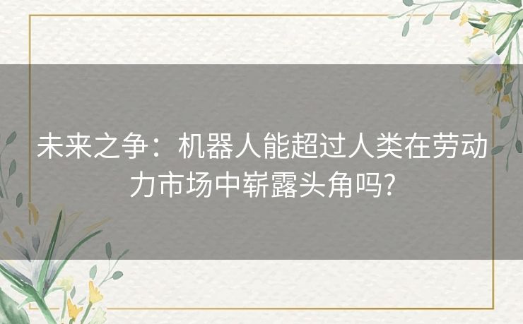 未来之争：机器人能超过人类在劳动力市场中崭露头角吗?