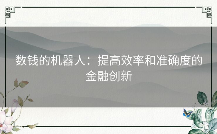 数钱的机器人：提高效率和准确度的金融创新
