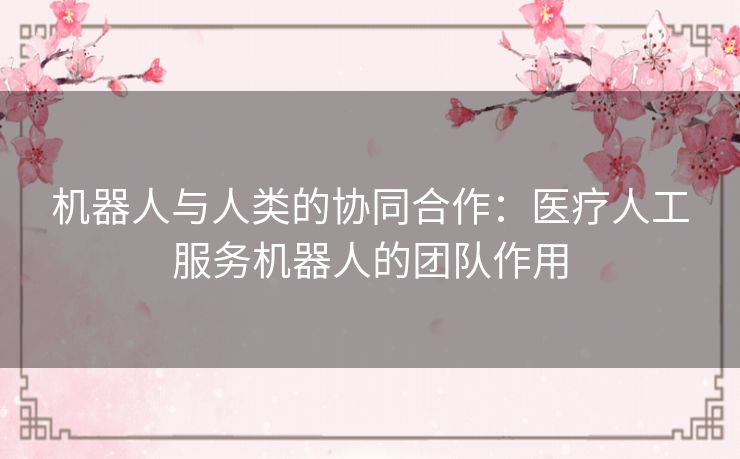 机器人与人类的协同合作：医疗人工服务机器人的团队作用