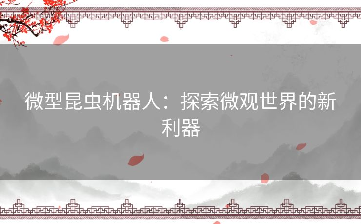 微型昆虫机器人：探索微观世界的新利器