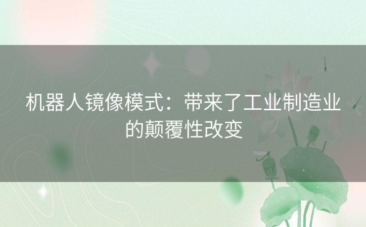 机器人镜像模式：带来了工业制造业的颠覆性改变