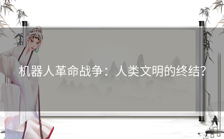 机器人革命战争：人类文明的终结？
