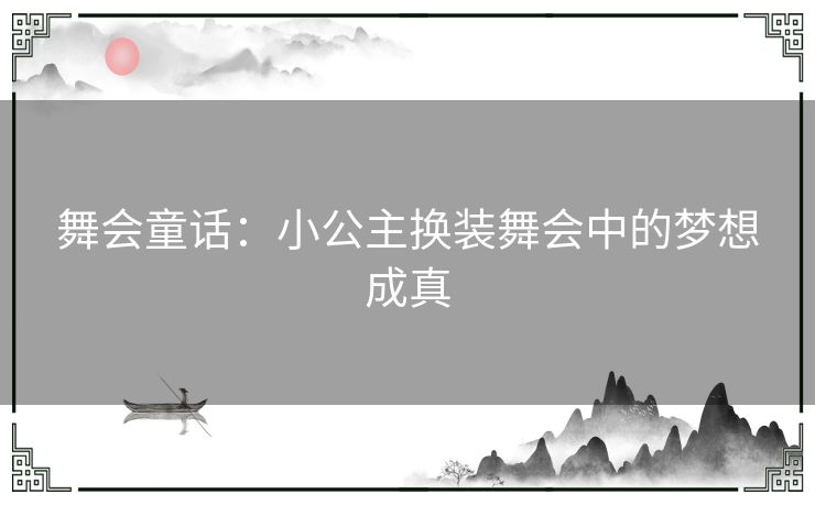 舞会童话：小公主换装舞会中的梦想成真