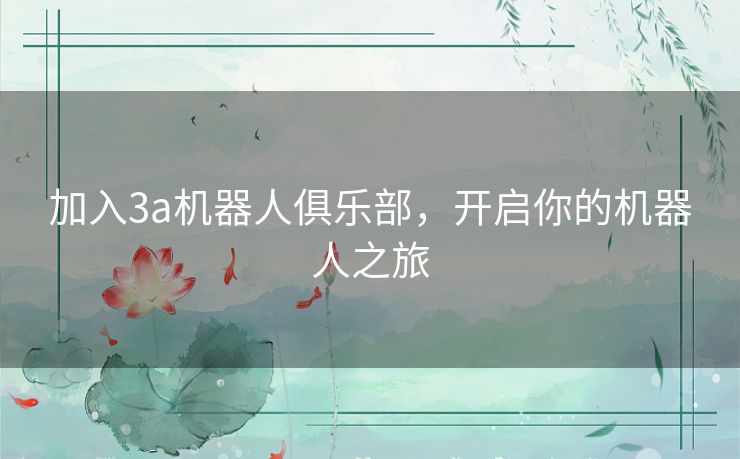 加入3a机器人俱乐部，开启你的机器人之旅