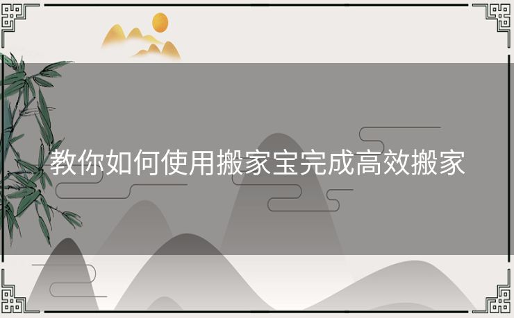 教你如何使用搬家宝完成高效搬家