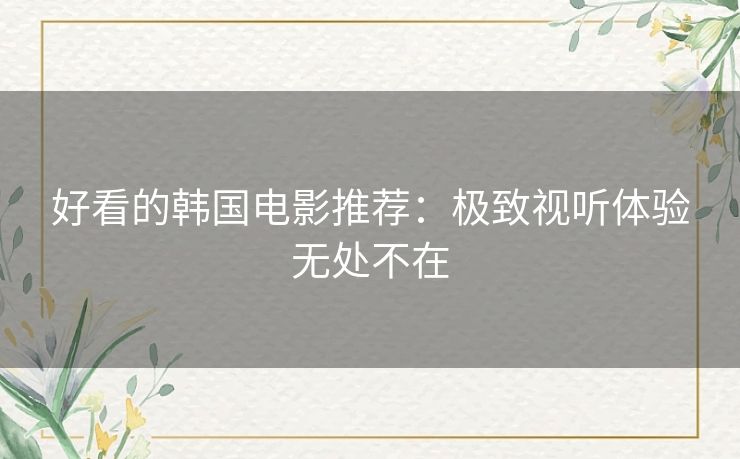 好看的韩国电影推荐：极致视听体验无处不在