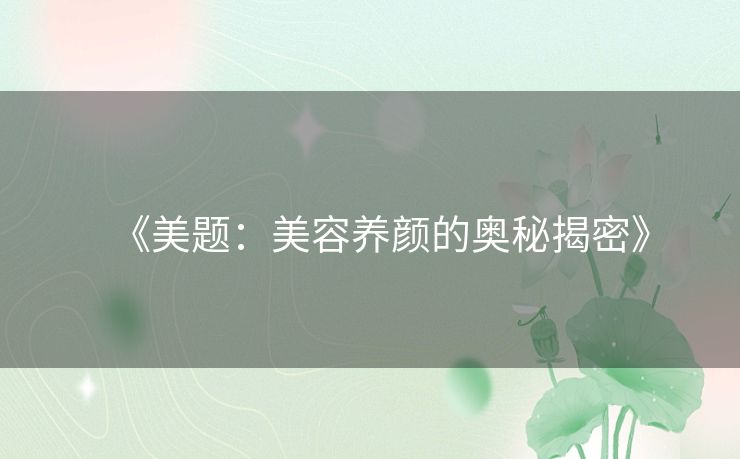 《美题：美容养颜的奥秘揭密》