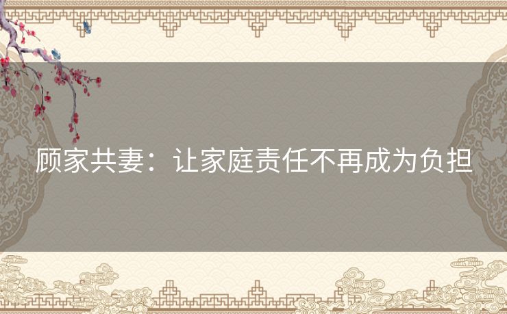 顾家共妻：让家庭责任不再成为负担