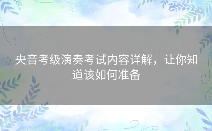 央音考级演奏考试内容详解，让你知道该如何准备