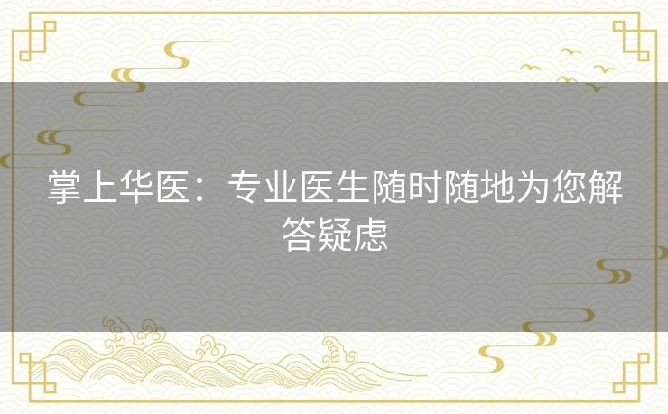 掌上华医：专业医生随时随地为您解答疑虑