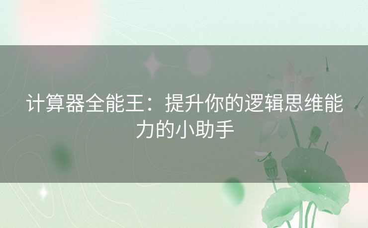 计算器全能王：提升你的逻辑思维能力的小助手