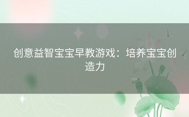 创意益智宝宝早教游戏：培养宝宝创造力