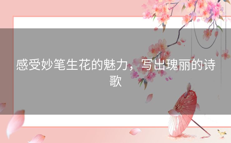 感受妙笔生花的魅力，写出瑰丽的诗歌