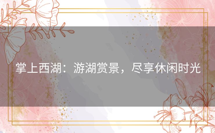 掌上西湖：游湖赏景，尽享休闲时光