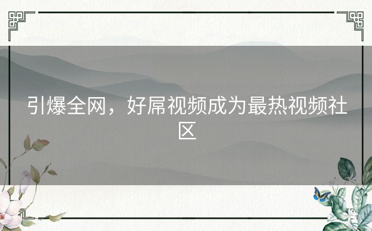 引爆全网，好屌视频成为最热视频社区