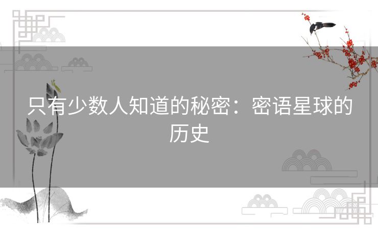 只有少数人知道的秘密：密语星球的历史