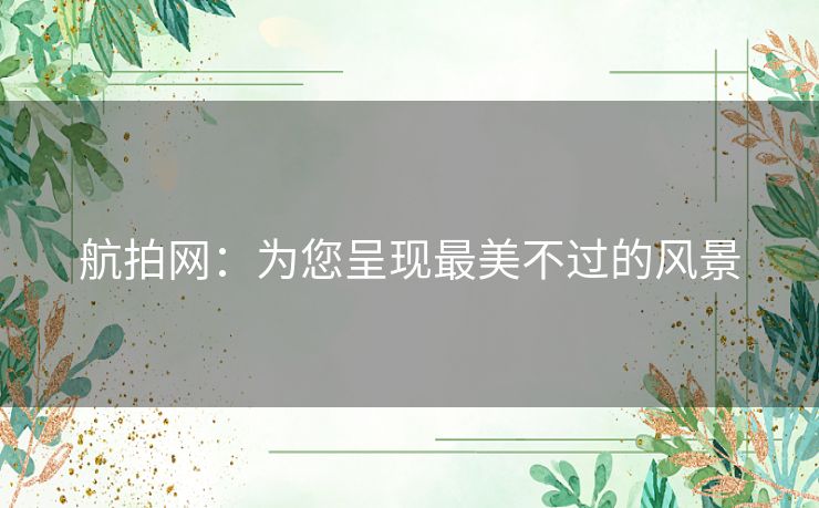 航拍网：为您呈现最美不过的风景