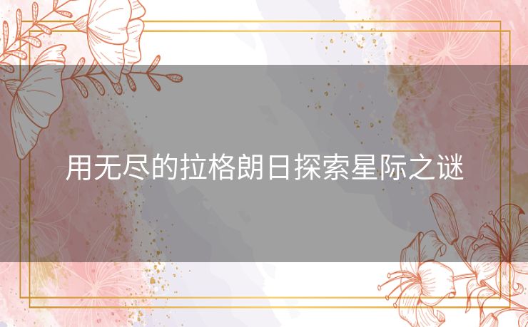用无尽的拉格朗日探索星际之谜