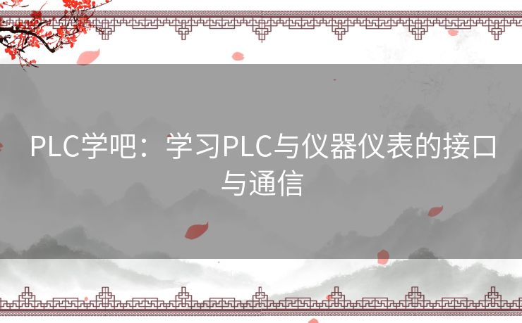 PLC学吧：学习PLC与仪器仪表的接口与通信