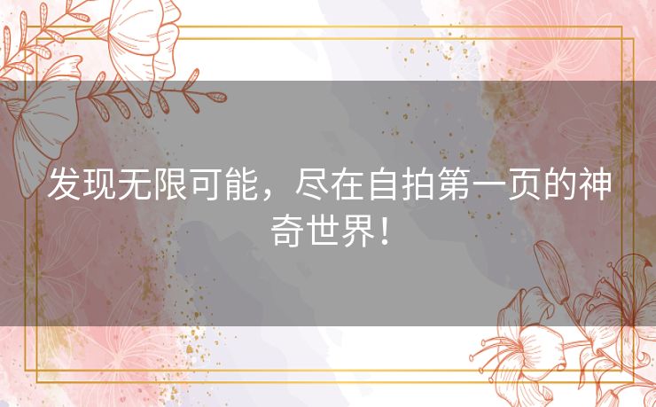 发现无限可能，尽在自拍第一页的神奇世界！