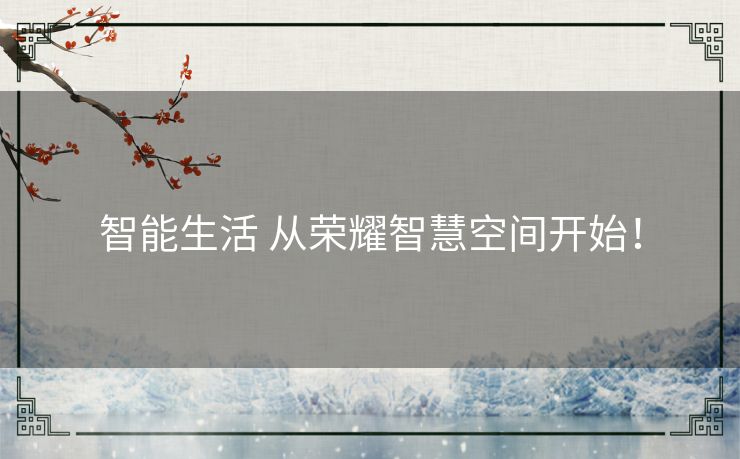 智能生活 从荣耀智慧空间开始！