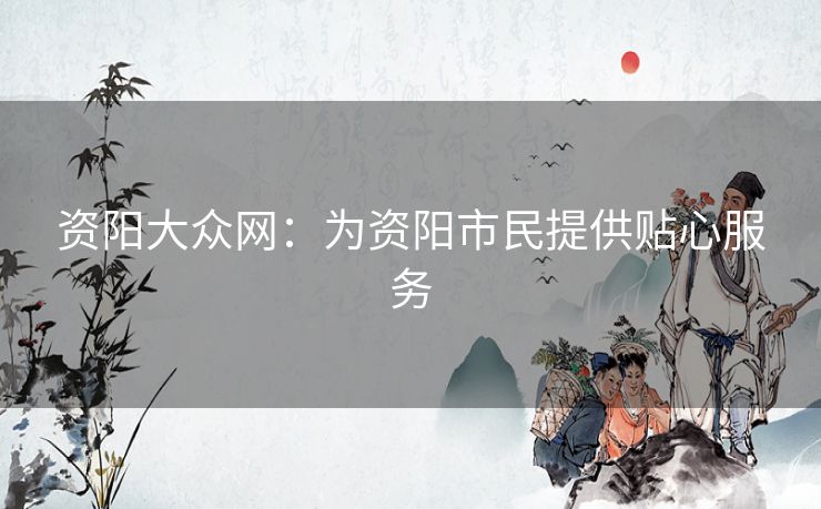 资阳大众网：为资阳市民提供贴心服务