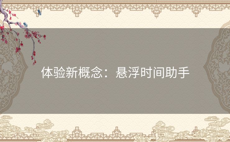 体验新概念：悬浮时间助手