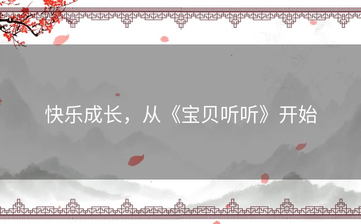 快乐成长，从《宝贝听听》开始