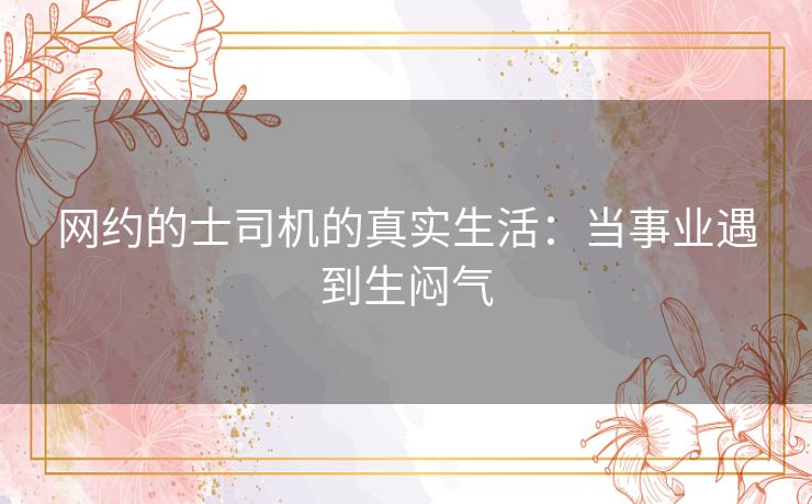 网约的士司机的真实生活：当事业遇到生闷气