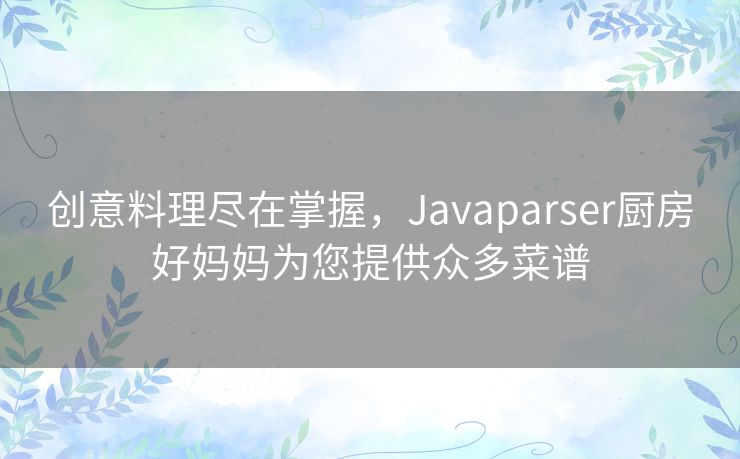 创意料理尽在掌握，Javaparser厨房好妈妈为您提供众多菜谱