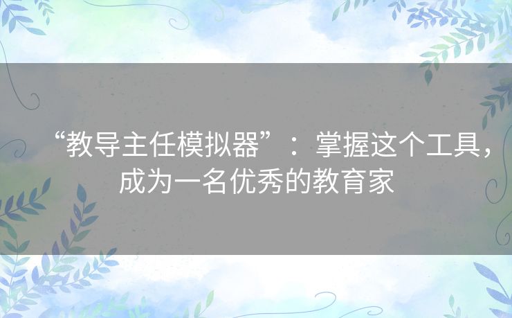“教导主任模拟器”：掌握这个工具，成为一名优秀的教育家