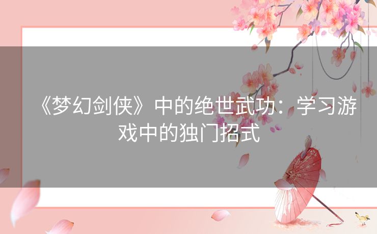 《梦幻剑侠》中的绝世武功：学习游戏中的独门招式