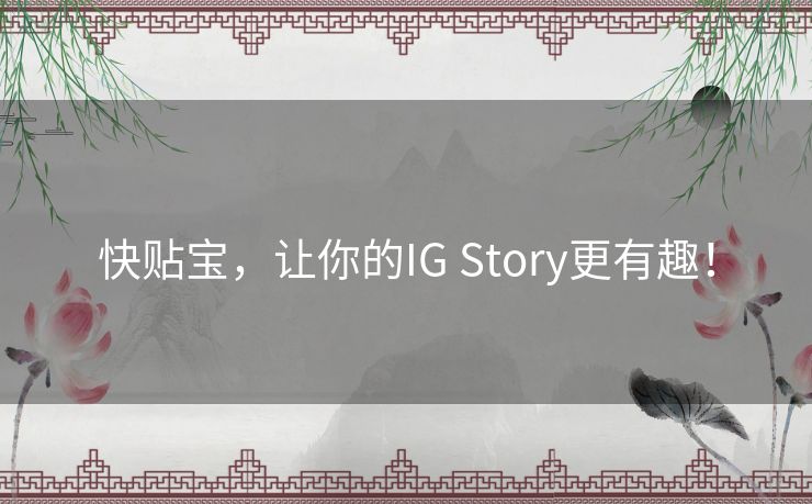 快贴宝，让你的IG Story更有趣！