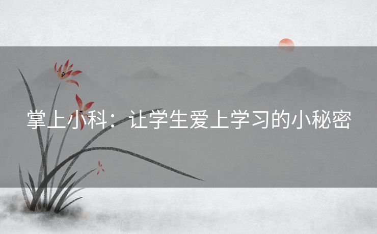 掌上小科：让学生爱上学习的小秘密