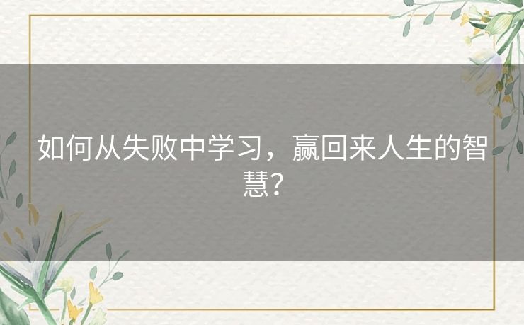 如何从失败中学习，赢回来人生的智慧？