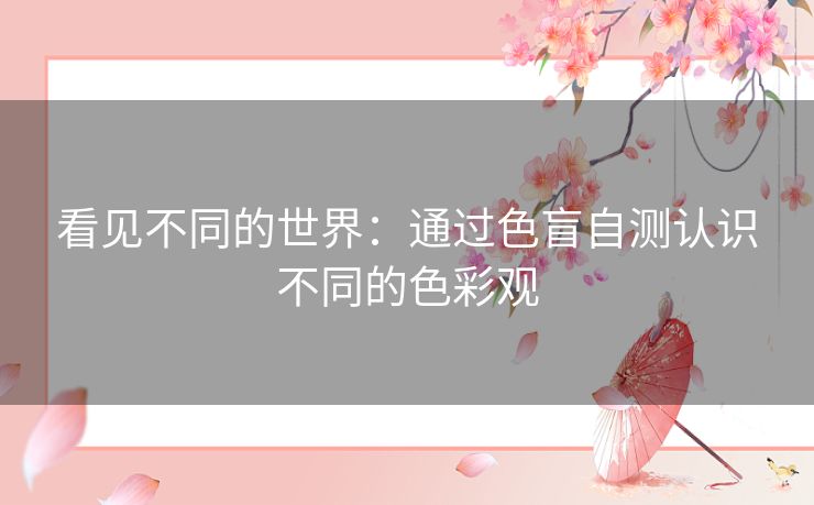 看见不同的世界：通过色盲自测认识不同的色彩观