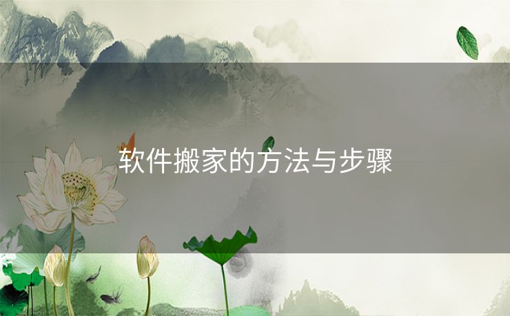 软件搬家的方法与步骤
