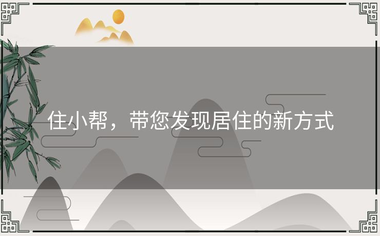 住小帮，带您发现居住的新方式