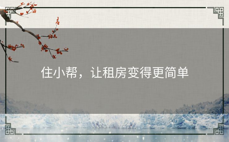 住小帮，让租房变得更简单