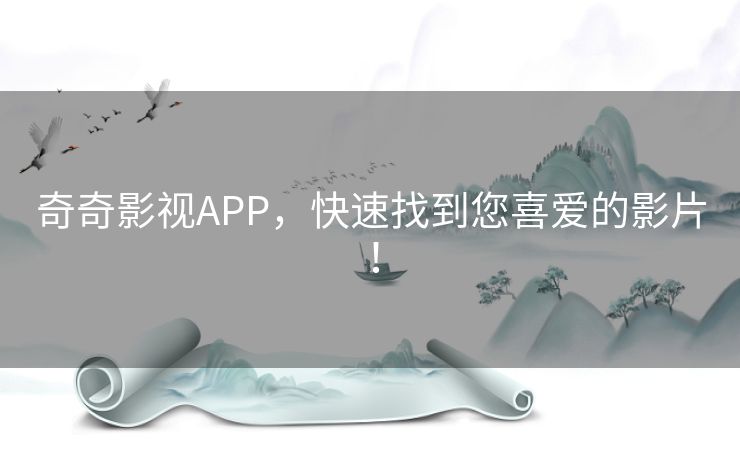 奇奇影视APP，快速找到您喜爱的影片！