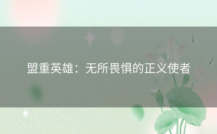 盟重英雄：无所畏惧的正义使者