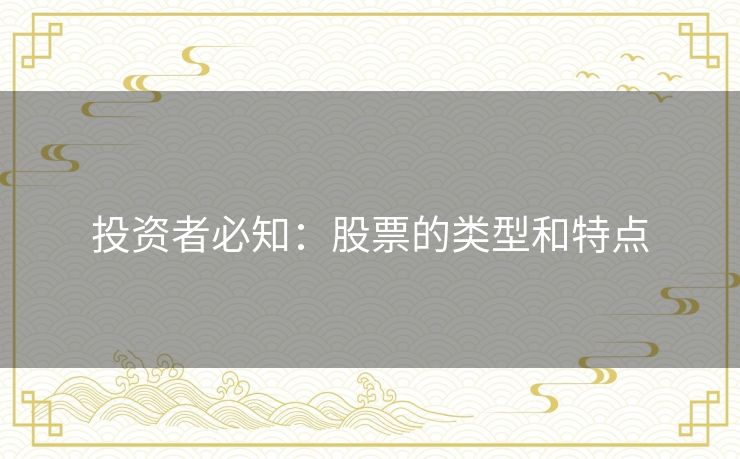 投资者必知：股票的类型和特点