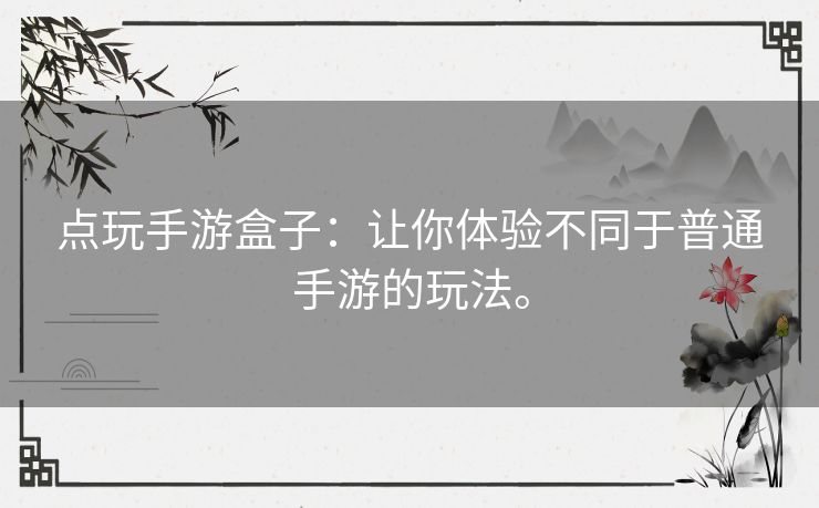 点玩手游盒子：让你体验不同于普通手游的玩法。