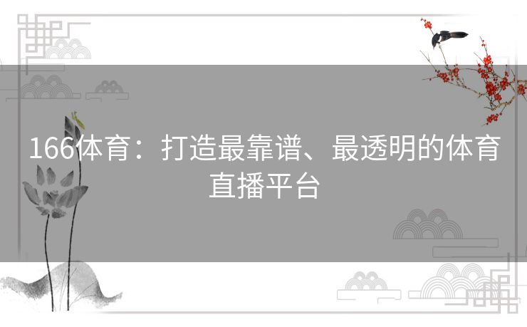 166体育：打造最靠谱、最透明的体育直播平台