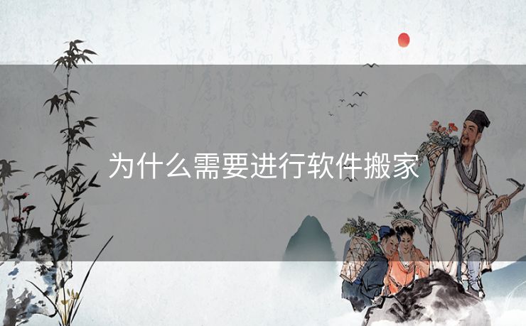 为什么需要进行软件搬家