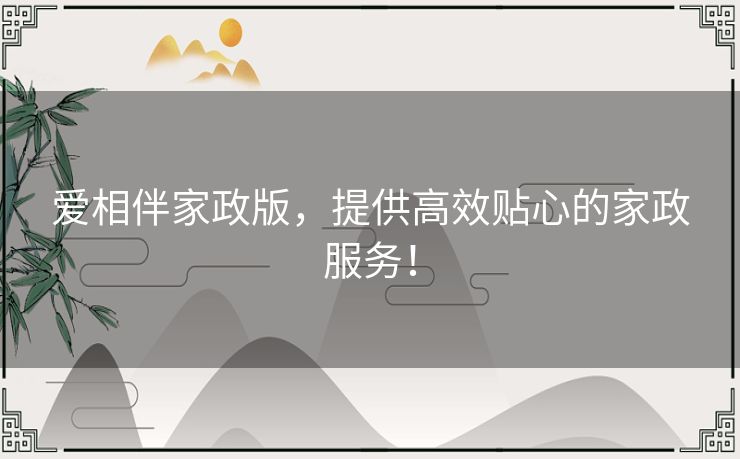 爱相伴家政版，提供高效贴心的家政服务！