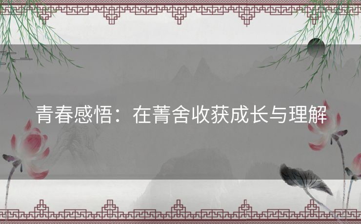 青春感悟：在菁舍收获成长与理解