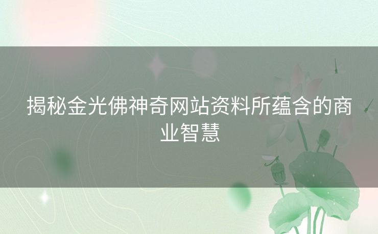 揭秘金光佛神奇网站资料所蕴含的商业智慧