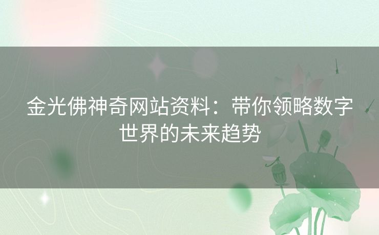 金光佛神奇网站资料：带你领略数字世界的未来趋势